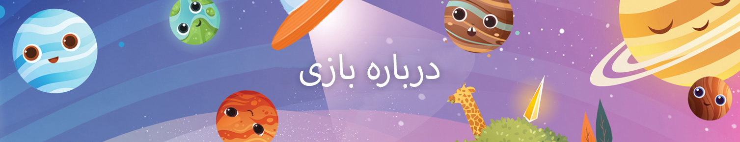Oyun-Hakkinda FA در سمت راست و چپ سیاراتی وجود دارد. وسط "درباره بازی"نوشته است .