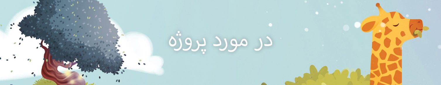 در سمت چپ یک درخت بزرگ است، در سمت راست سر یک زرافه است. وسط می گوید "درباره پروژه".
